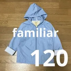 【未使用に近い】familiar 水色のウィンドブレーカー　120