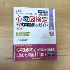 心電図検定 公式問題集 & ガイド 改訂3版