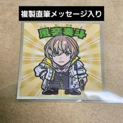にじさんじマンチョコ ビックリマンシール 風楽奏斗 複製 直筆 メッセージ