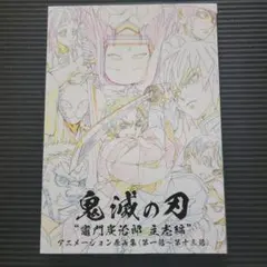 鬼滅の刃 ufotable キャラクター 小物設定集 美術資料集 3冊セット