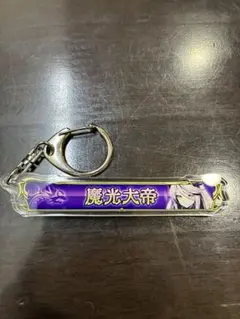 デュエプレ　GP　アクリルキーホルダー　魔光大帝 ネログリフィス