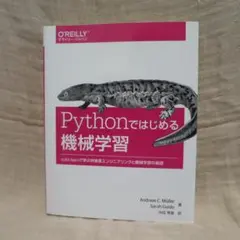 【値下げ/技術書】Pythonではじめる機械学習【AI】のサムネイル