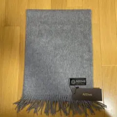 【新品未使用】Attivo マフラー　カシミヤ100% グレー