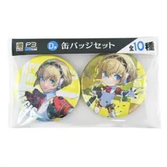 ペルソナ3リロード　グッスマ　くじ　缶バッジ　アイギス