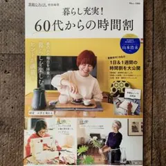 暮らし充実！60代からの時間割