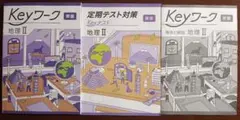【最新版】 新品 Keyワーク 地理Ⅱ（東書）他【解答&Keyテスト付】 最新版】 新品 Keyワーク 地理Ⅱ（東書）他【解答&Keyテスト付
