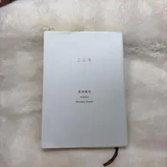 こころ 夏目漱石