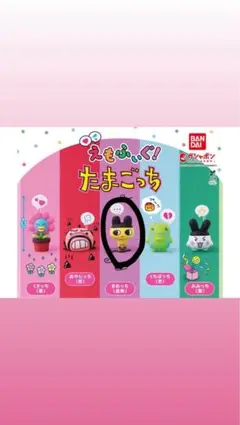 えもふぃぐ！たまごっち カプセル