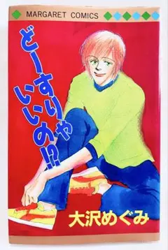 ★初版！どーすりゃいいの!? 大沢めぐみ レトロ漫画