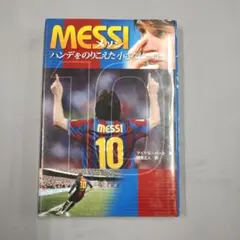 MESSI メッシ ハンデをのりこえた小さなヒーロー