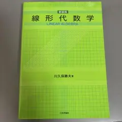 線形代数学 新装版 川久保勝夫著