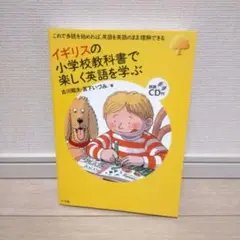 イギリスの小学校教科書で楽しく英語を学ぶ