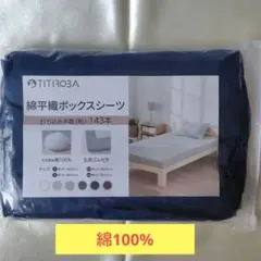 【新品】 綿平織ボックスシーツ 【ダブル】【ネイビー】。。