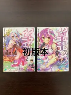2026年最新】ノーゲーム ノーライフの人気アイテム - メルカリ