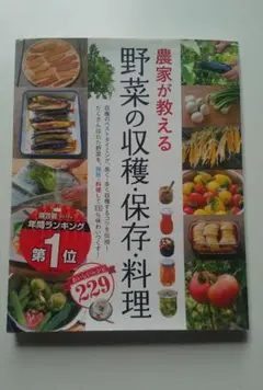 農家が教える野菜の収穫・保存料理 　 注意145ぺージに大きな折れ曲がりあり