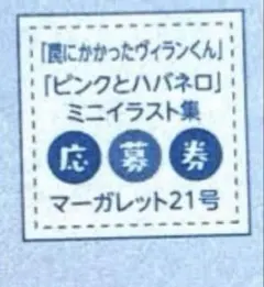 ピンクとハバネロ　全プレ　応募券