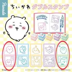 ちいかわ ダブルスタンプ 2個セット(ちいかわ、くりまんじゅう)