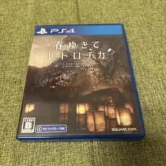 PS4 春ゆきてレトロチカ