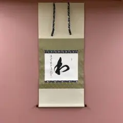美品 掛け軸 森清範作「和」清水寺 共箱 禅語 茶掛け - メルカリ