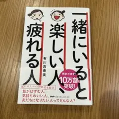 一緒にいると楽しい人、疲れる人