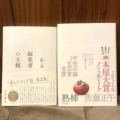 【美品】熟柿・ある編集者の主観