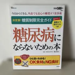 決定版 糖尿病にならないための本 糖質制限完全ガイド
