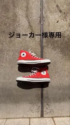 【ジョーカー様専用】CONVERSE オールスター レッド