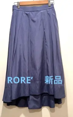 青色のロングスカート RORE 新品　最終値下げ