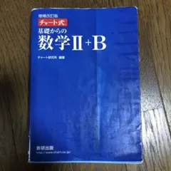 増補改訂版 チャート式 基礎からの数学II+B 数研出版