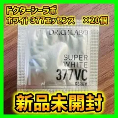 【新品未開封】ドクターシーラボ　ホワイト377エッセンス　美容液　×20個のサムネイル
