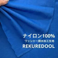 NN058-3◆2m◆SM◆ナイロン100%ワッシャー撥水加工生地◆ブルー