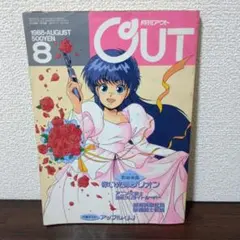 月刊OUT 1988年8月号 雑誌 赤い光弾ジリオン