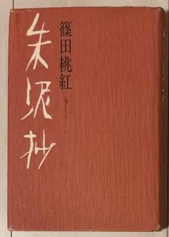 【直筆サイン署名！】墨いろ　篠田桃紅 PHP研究所　水墨 抽象　具体 2025年最新】篠田桃紅 サインの人気アイテム - メルカリ