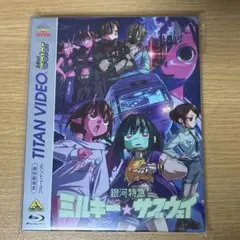 銀河特急 ミルキー☆サブウェイ〈特装限定版〉　ミルサブ