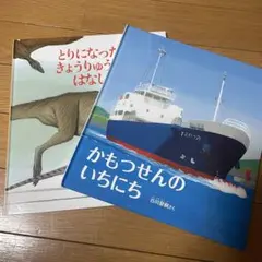 かもつせんのいちにち とりになったきょうりゅうのはなし かがくのとも 2冊セット
