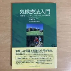 気候療法入門 : 山歩きにはちょっと冷たい冷刺激