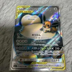 イーブイ＆カビゴンGX SR SM9 タッグボルト 106/095