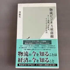 物流ビジネス最前線 : ネット通販、宅配便、ラストマイルの攻防