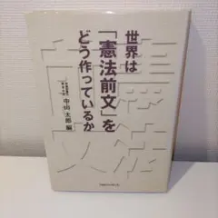 世界は「憲法前文」をどう作っているか 中山太郎編