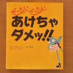 ぜったいぜったいあけちゃダメッ!!