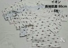 長袖肌着セット