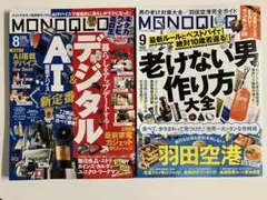 MONOQLO モノクロ 2冊セット