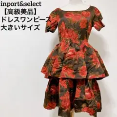 【高級美品】インポートアンドセレクト ドレスティアードワンピース エレガンローズ