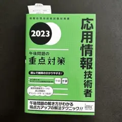 応用情報技術者 午後問題の重点対策2023