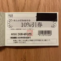 ニトリ　株主優待　2枚