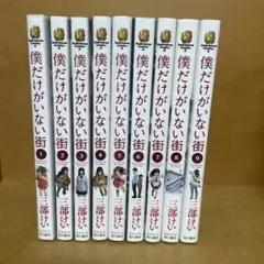 僕だけがいない街 全9巻セット 中古