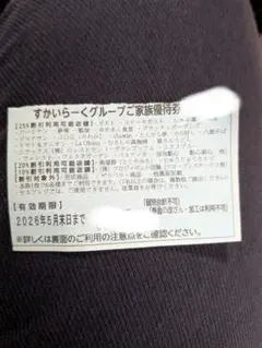 すかいらーくグループご家族優待券のサムネイル
