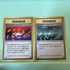 超希少　超エネルギーリムーブ　エネルギーリムーブ