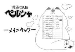 魔法の妖精ペルシャ　設定資料　78枚のサムネイル
