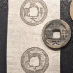 【皇朝銭　皇朝十二銭】寛平大宝　狭平　伝世品 皇朝銭 和同開珎 皇朝十二銭】寛平大宝 狭平 伝世品 - メルカリ